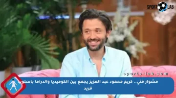 مشوار فني.. كريم محمود عبد العزيز يجمع بين الكوميديا والدراما بأسلوب فريد